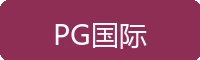 PG国际